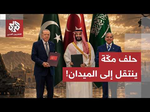 من المؤسسة إلى التطبيق الميداني.. ماذا يعني تفعيل حلف مكة للدفاع بين السعودية وتركيا وباكستان؟