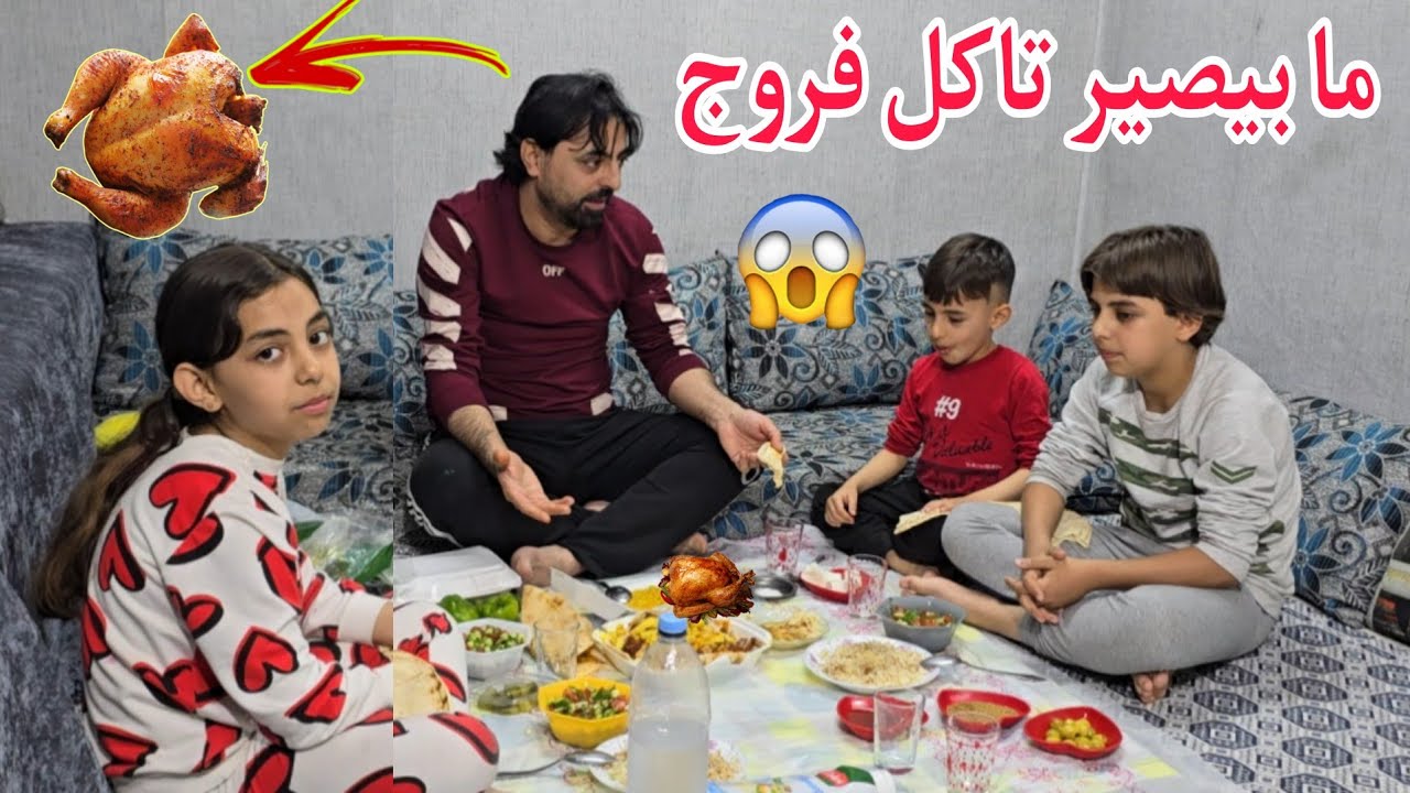 مابصير تاكلوا معي فروج 🤫  تاكلوا حواضر فقط 🥹