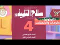حل كتاب سلاح التلميذ تكنولوجيا المعلومات والاتصالات الصف الرابع الابتدائي ترم أول صفحه 111 112