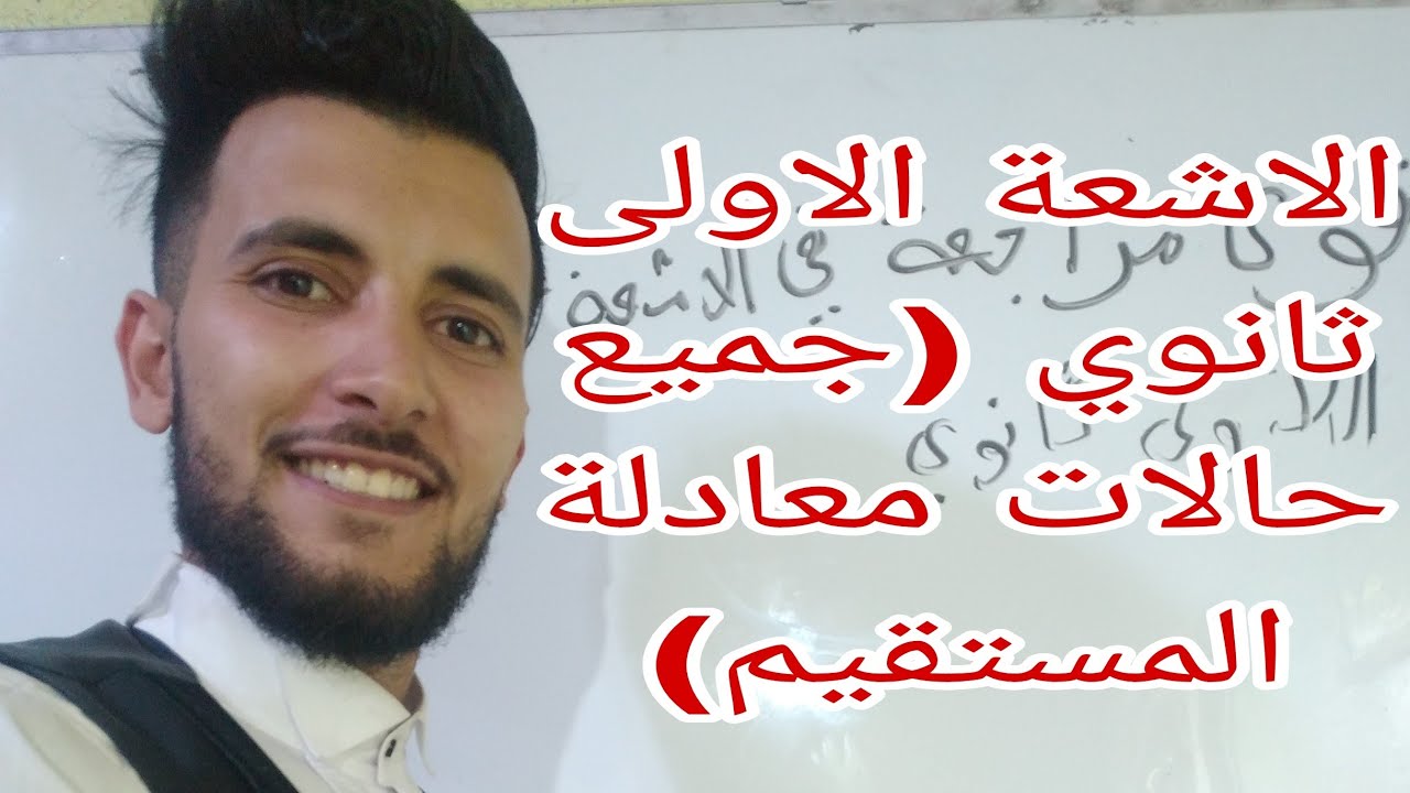 الاشعة السنة الاول ثانوي :جميع حالات معادلة المستقيم في الفرض والاختبار