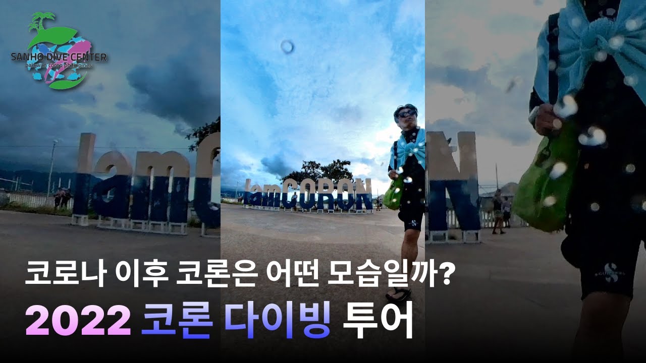 [코론투어] 난파선 다이빙, 듀공 포인트, 바라쿠다 레이크, 산호초지대 스쿠버 다이빙 with 산호 다이브 리조트