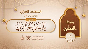 سورة التغابن { رواية ورش عن نافع } {{64}} القارئ ياسين الجزائري