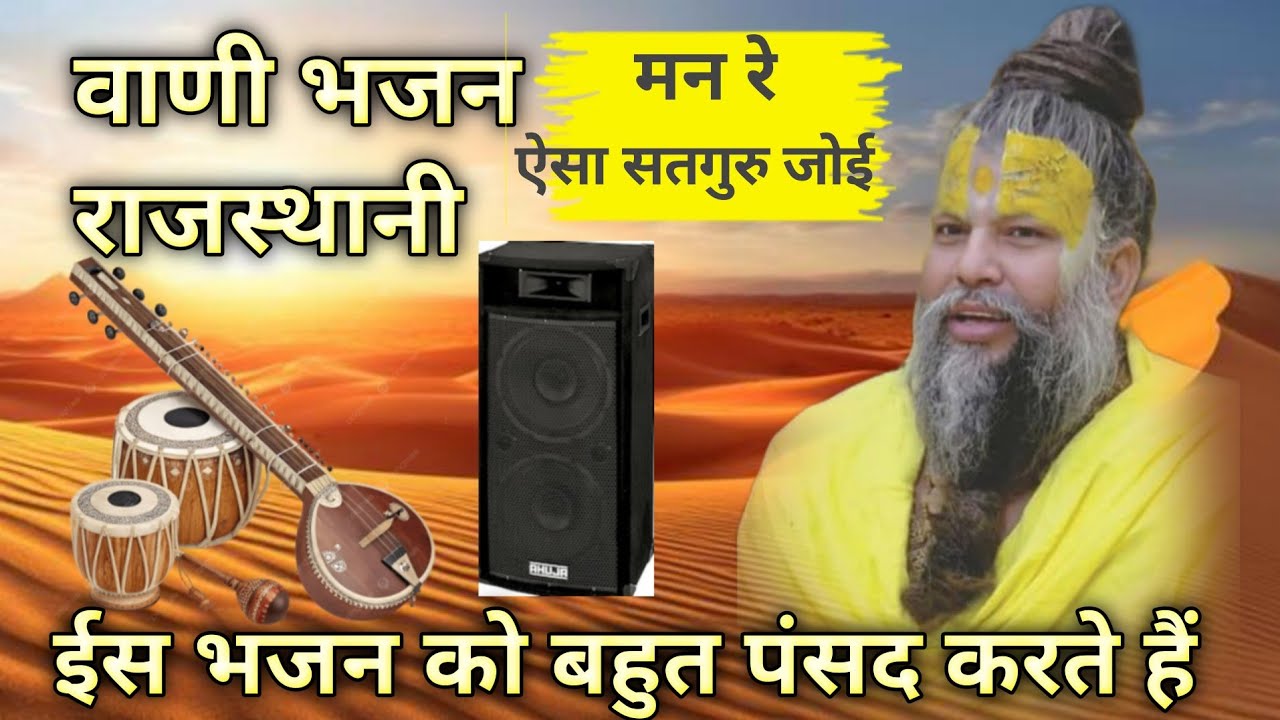 मारवाड़ी लेटेस्ट भजन | मन रे ऐसा सतगुरु जोई | गायक खिवसिंह शोभाणा | marwadi letest bhajan