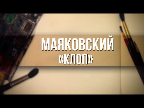 Маяковский клоп аудиокнига