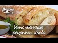 Рецепты итальянского хлеба - Готовим Вкусно 360!
