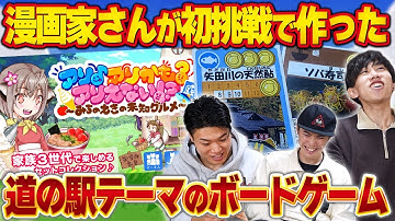 漫画家さんが制作した道の駅を題材にしたセットコレクションゲームがめっちゃ盛り上がった！！【アリ♪アリかも？アリえない！？/ボードゲーム】#pr