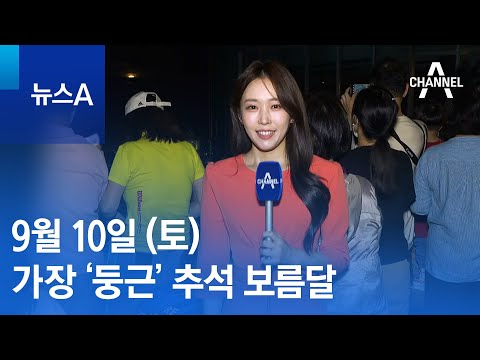 [<strong>날씨</strong>]100년 만의 가장 ‘둥근’ <strong>추석</strong> 보름달 | 뉴스A