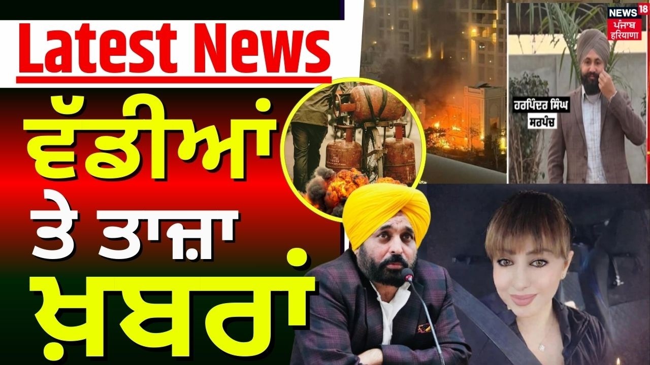 Latest News | ਵੱਡੀਆਂ ਤੇ ਤਾਜ਼ਾ ਖ਼ਬਰਾਂ | Today Punjabi News | Moga Sarpanch Murder | Nancy Grewal