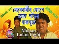 Behorbaris mohan vs lokoi  assamese comedy