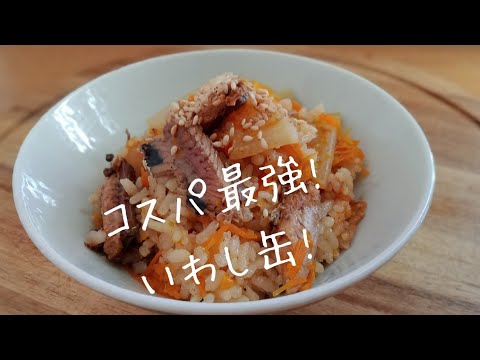 旨い 安い 簡単 炊飯器に入れるだけ いわし缶炊き込みご飯 いわし缶炊飯器で炊くだけでまるで料亭のようなウマさ 必ず二度作りたくなる 至高の 炊き込みご飯 Sardine Radish Rice Youtube