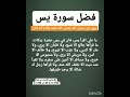 فضل سورة يس ستوريات ادعيه دينية اذكار مميزة بدون صوت لايك اشتراك بالقناه ليصلك كل جديد 
