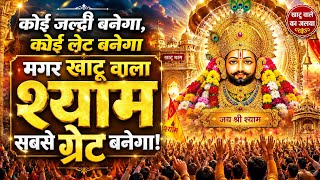 🚩 कोई जल्दी बनेगा, कोई लेट बनेगा | मगर खाटू वाला श्याम सबसे ग्रेट बनेगा | Khatu Shyam Bhajan 2026 screenshot 2