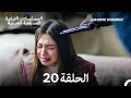 حب أعمى الحلقة 20 Arabic Dubbed Long Version