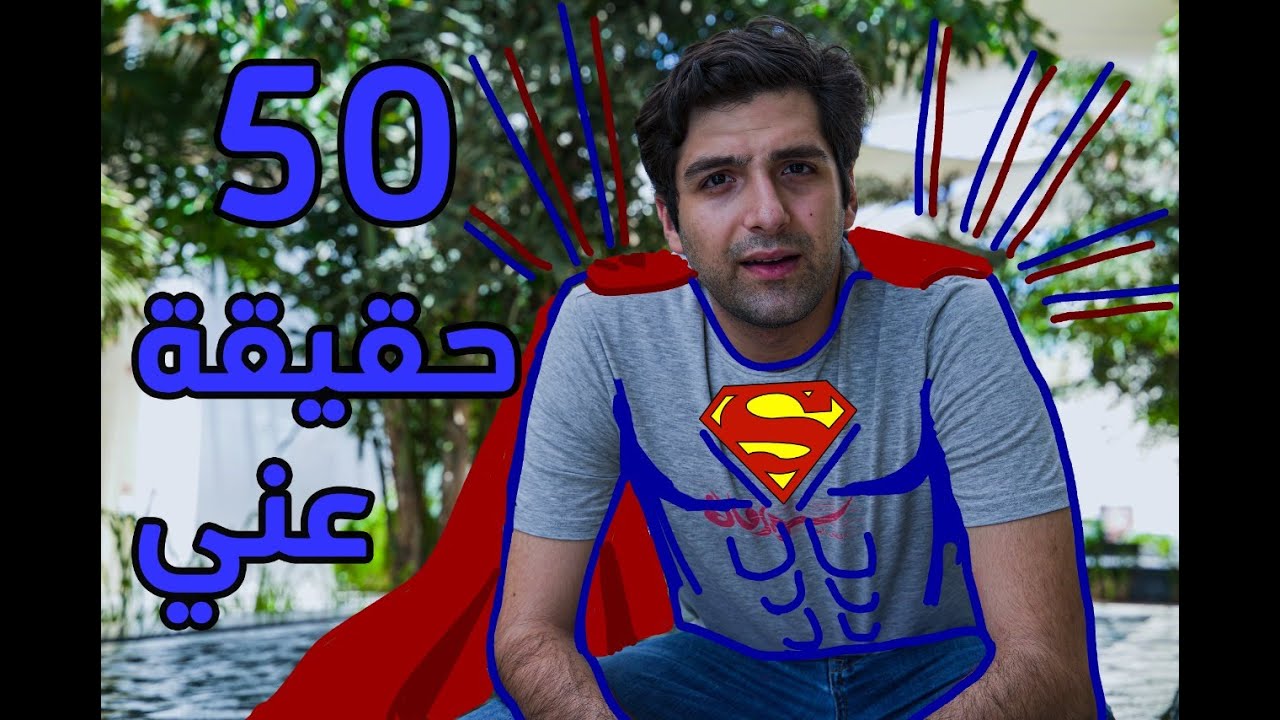 ٥٠ حقيقة عني | تعافيت من كورونا