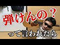 アコギ弾ける?って言われたらこのぐらい弾いて度肝を抜け!