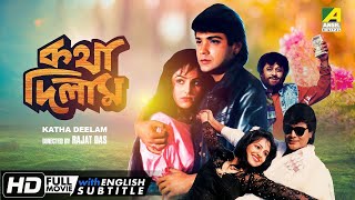 Katha Deelam | কথা দিলাম | Bengali Romantic Movie | English Subtitle | Prosenjit, Ayesha Jhulka