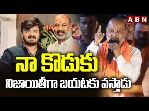నా కొడుకు నిజాయితీగా బయటకు వస్తాడు | Bandi Sanjay Reaction on His SON Issue | ABN Telugu - ABNTELUGUTV