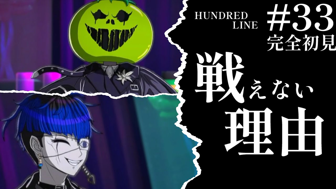 【初見実況】【HUNDRED LINE最終防衛学園】#33 戦えない理由【ネタバレあり】