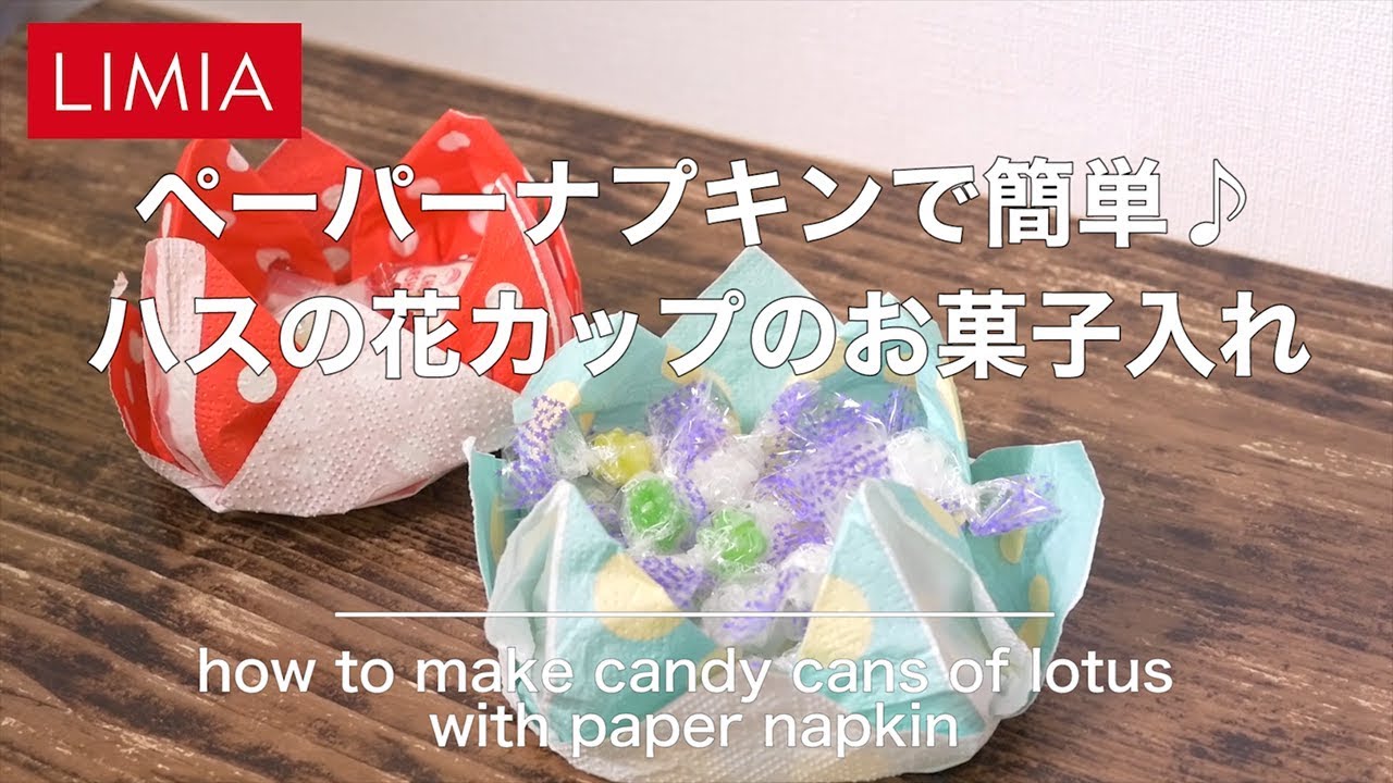 ペーパークラフト ペーパーナプキンで簡単 ハスの花カップのお菓子入れ ハンドメイド Youtube