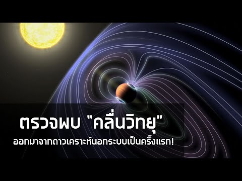 วีดีโอ: วิธี Doppler ในการตรวจจับดาวเคราะห์นอกระบบทำงานอย่างไร