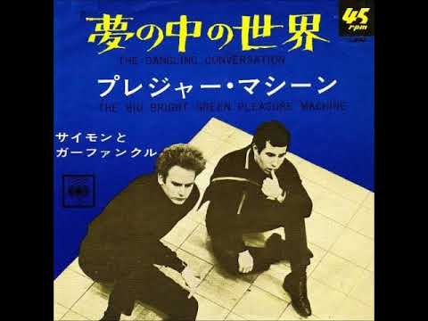 サイモンとガーファンクルSimon & Garfunkel／夢の中の世界The