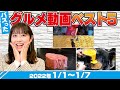 【YouTubeグルメ動画BEST5】斎藤ちはるアナが30秒で紹介!1位は大阪の激安ソウルフード!