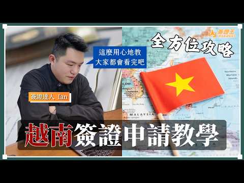 【2026最新】 越南電子簽證教學｜一步步帶你填，告別退件困擾！