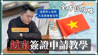 【2026最新】 越南電子簽證教學｜一步步帶你填，告別退件困擾！