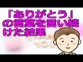 【朝の動画】ありがとうの言葉を言い続けた結果