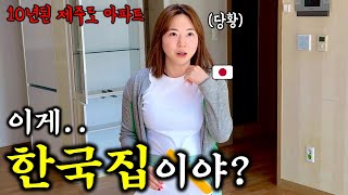한국아파트에 처음 살게된 일본여자의 반응..