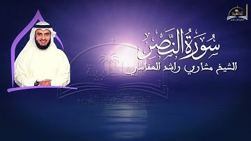 سورة النصر للشيخ مشاري راشد العفاسي