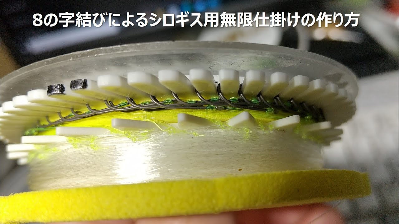 8の字結びによるシロギス用無限仕掛けの作り方
