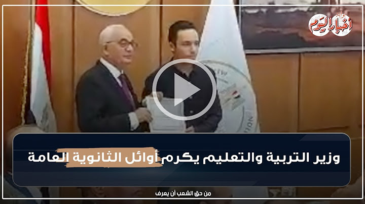 وزير التربية والتعليم يكرم أوائل الثانوية العامة