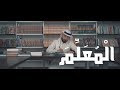 Qusai - "The Teacher" feat. Hani Zain | قصي - "المعلم" مع هاني زين