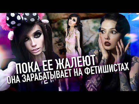АНОРЕКСИЯ КАК ФЕТИШ | Юджиния Куни