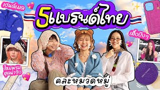 รีวิวแบรนด์ไทยทุกแขนง น่าช้อป น่าซื้อตาม ชั้นมี! แกไม่มีได้ไง? | ช้อปมะ EP03