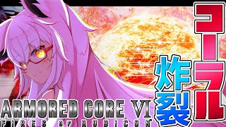 【AC6】綺麗なもんだなァ!!　コーラルってのは！！【PC版 対人戦 部屋】【参加型】【Vtuber】