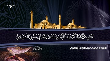 سورة ص بصوت القارئ المهندس (محمد عبد التواب إبراهيم) من تراويح رمضان 🌙💙
