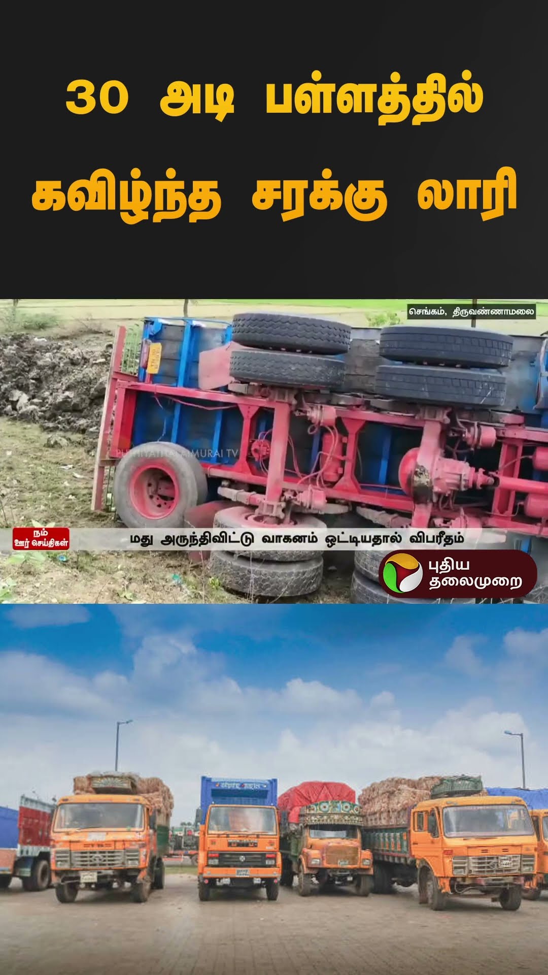 30 அடி பள்ளத்தில் கவிழ்ந்த சரக்கு லாரி | #lorry | #shorts
