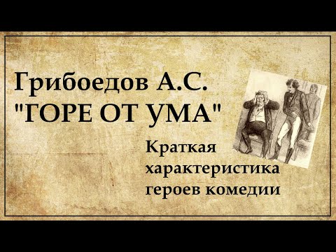 Герои комедии "Горе от ума": их краткая характеристика