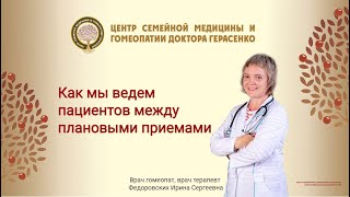 Ведение врачом гомеопатом пациентов между плановыми приемами