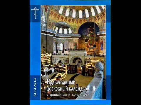 Православный церковный календарь на 2022 год с тропарями и кондаками