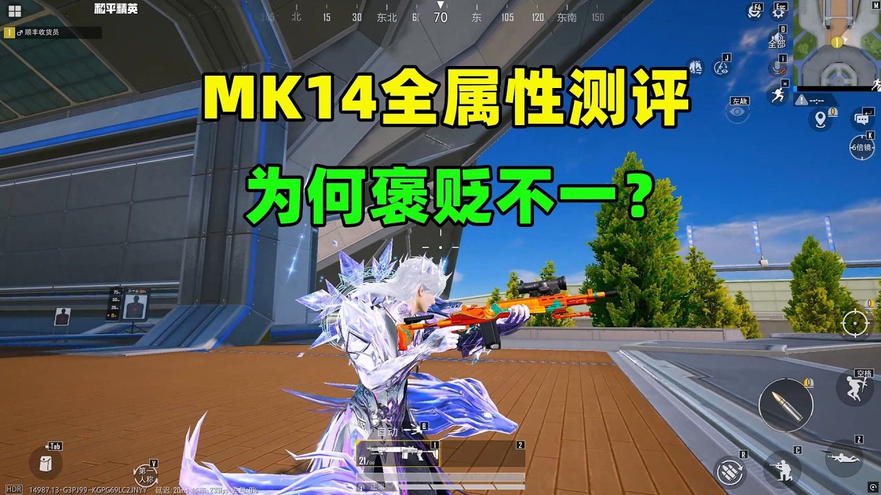 捡MK14必看！属性+配件+实战用法一次讲清！
