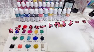 No.24 『UVレジン』カラーチャート作るよー ウォータージュエリーカラー くすみカラー懐(なつかし)