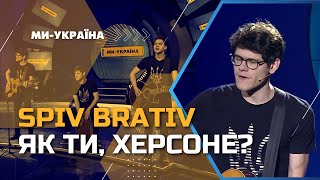 SPIV BRATIV – Як ти, Херсоне? (studio version Ми - Україна)