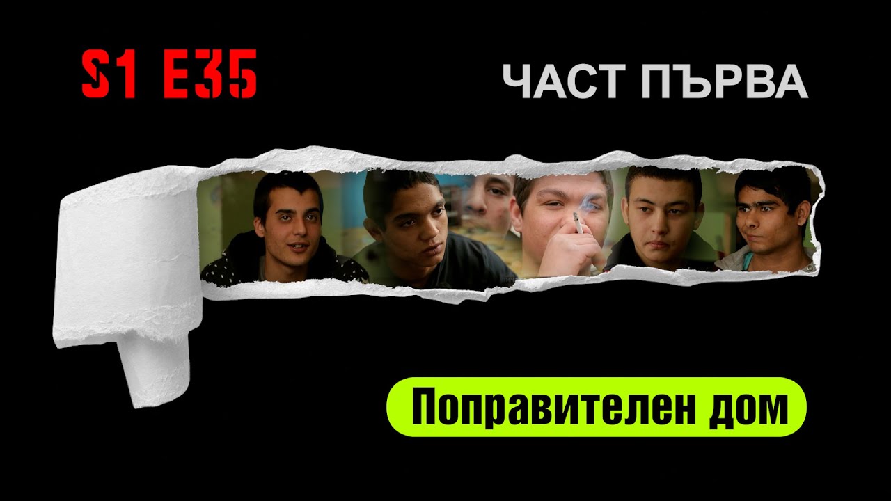 Ничия земя - ПОПРАВИТЕЛЕН ДОМ