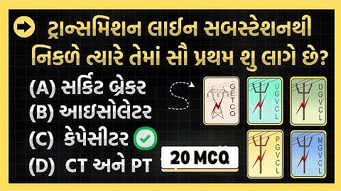 EA(vs) Most imp MCQ getco, mgvcl, ugvcl, dgvcl, pgvcl exam | electrical assistant exam mcq