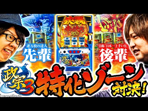 バラエティー   【政宗3】 寺井VSもっくん特化ゾーン対決!!