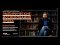 Эмпирические исследования права, магистерская программа ЕУСПб. Кирилл Титаев.