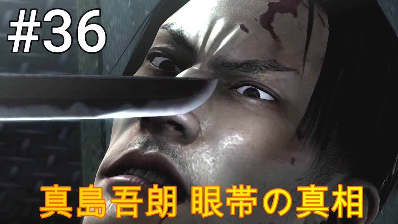 龍が如く 4 Pc 36 真島吾朗 眼帯の真相 Youtube